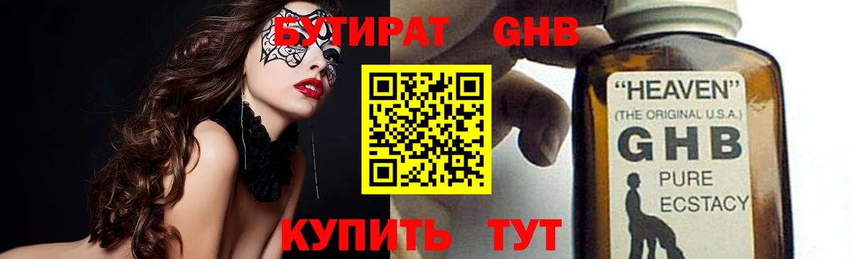 Бутират GHB  Вход с VPN  Трёхгорный 