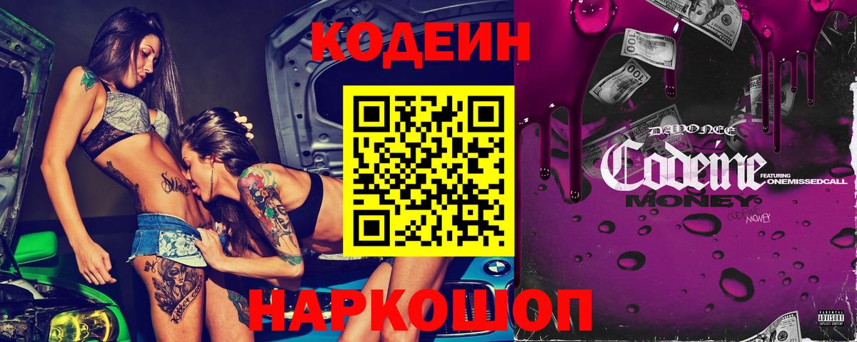Кодеин напиток Lean (лин)  Вход с VPN  Трёхгорный 