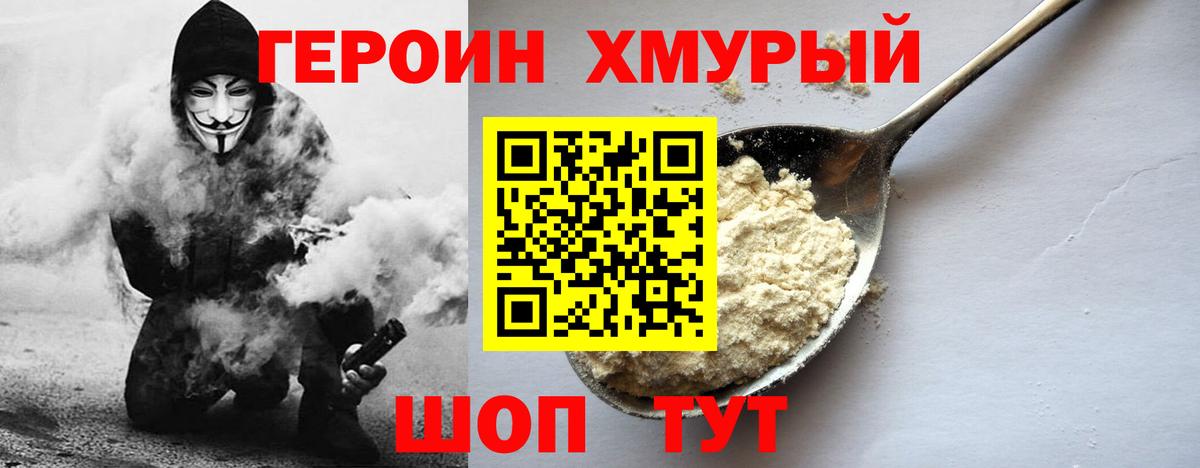 Героин  Вход с VPN  Трёхгорный  Героин хмурый 