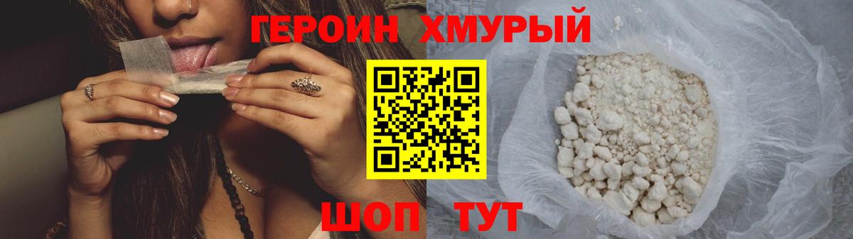 Героин хмурый Трёхгорный